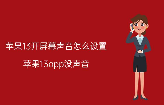 苹果13开屏幕声音怎么设置 苹果13app没声音？